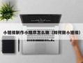 黄骅小链接制作小程序怎么做（如何做小链接）