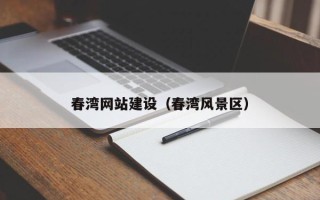 黄骅春湾网站建设（春湾风景区）