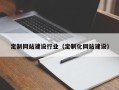 黄骅定制网站建设行业（定制化网站建设）