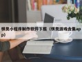 黄骅棋类小程序制作软件下载（棋类游戏合集app）