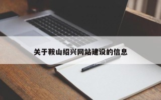 黄骅关于鞍山绍兴网站建设的信息
