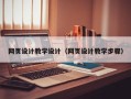 黄骅网页设计教学设计（网页设计教学步骤）