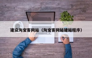 黄骅建设淘宝客网站（淘宝客网站建站程序）
