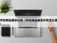 黄骅学校网站建设价钱（学校网站建设价钱怎么算）
