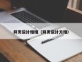 黄骅网页设计框框（网页设计方框）