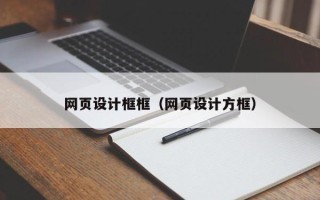 黄骅网页设计框框（网页设计方框）