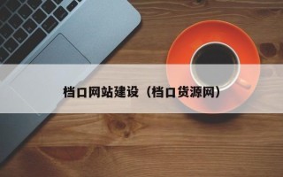 黄骅档口网站建设（档口货源网）