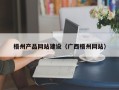 黄骅梧州产品网站建设（广西梧州网站）